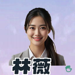 林薇